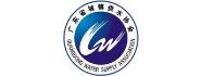 中国城镇供水排水协会科学技术委员会
