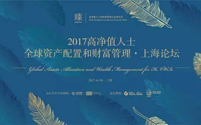 2017高净值人士全球资产配置和财富管理上海论坛