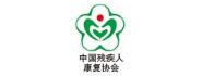 中国残疾人康复协会孤独症康复专业委员会 
