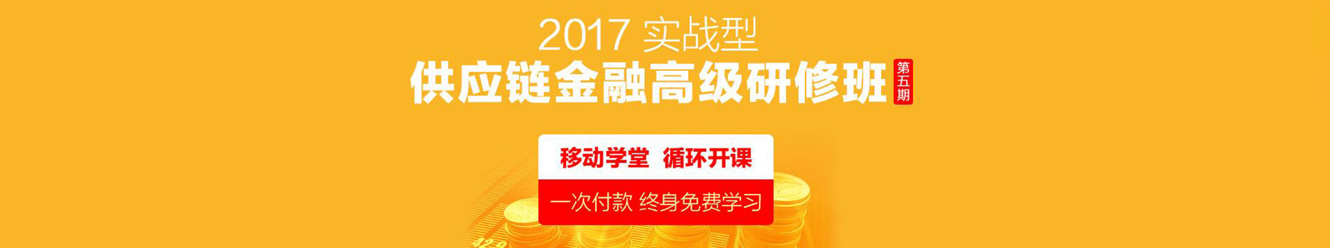 2017第五期实战型供应链金融高级研修班