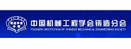中国机械工程学会铸造分会（FICMES）