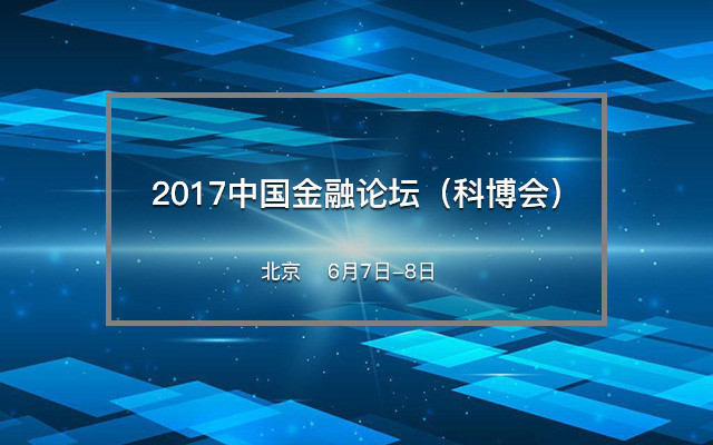 2017中国金融论坛(科博会)