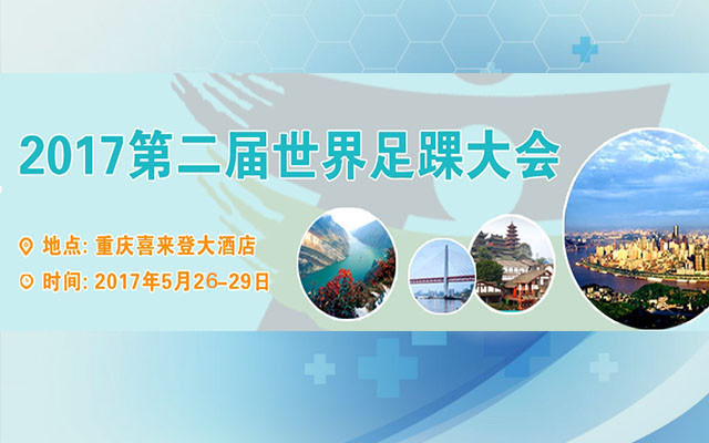 第二届世界足踝大会(Global Foot and Ankle Congress-2017)