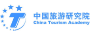 中国旅游研究院所