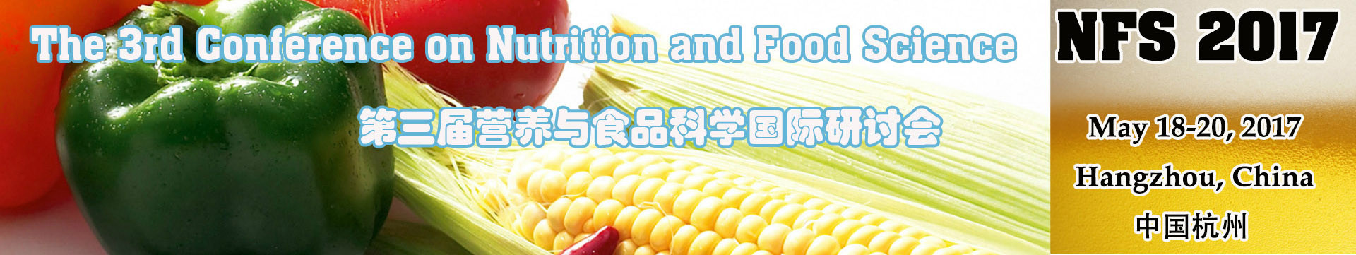 2017年第三届营养与食品科学国际研讨会(NFS)