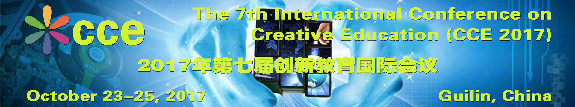 2017年第七届创新教育国际会议(CCE 2017)