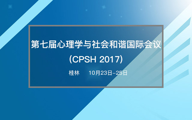 第七届心理学与社会和谐国际会议(CPSH 2017)