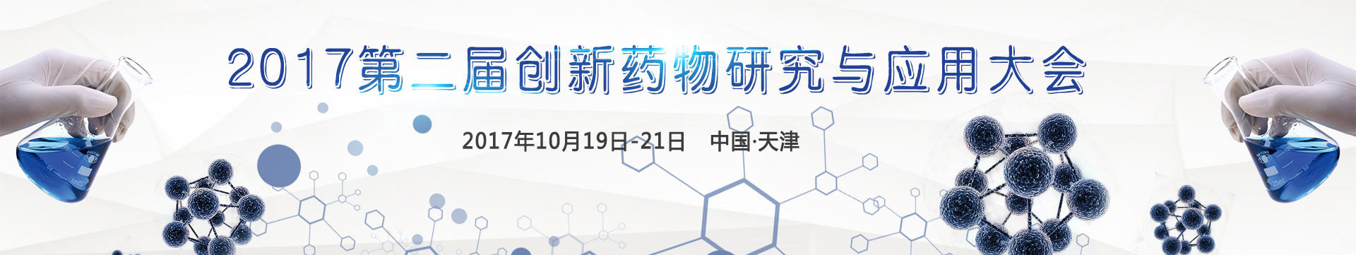 2017第二届创新药物研究与应用大会