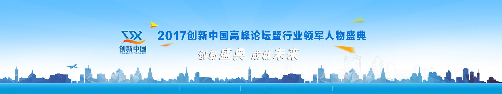 2017创新中国高峰论坛暨行业领军人物盛典