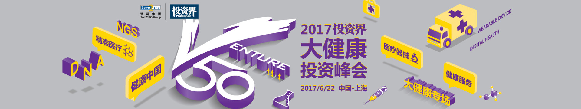 2017投资界大健康投资峰会