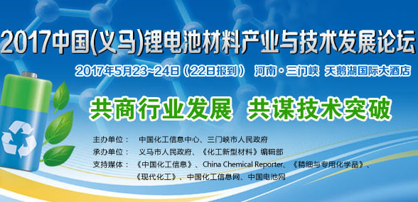 2017中国(义马)锂电池材料产业与技术发展论坛