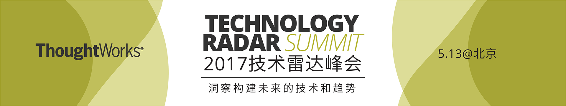 2017技术雷达峰会