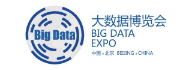 中国国际大数据产业博览会组委会