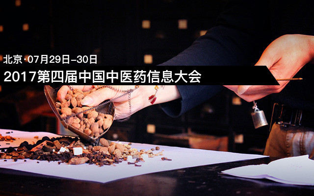 2017第四届中国中医药信息大会