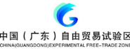 中国（广东）自由贸易试验区工作办公室