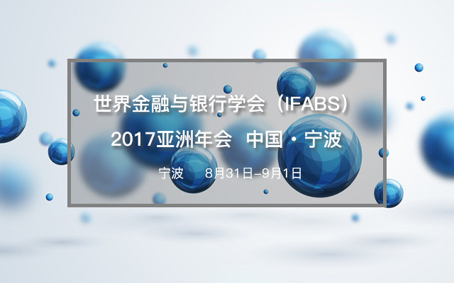 世界金融与银行学会(IFABS)2017亚洲年会 中国 ∙ 宁波