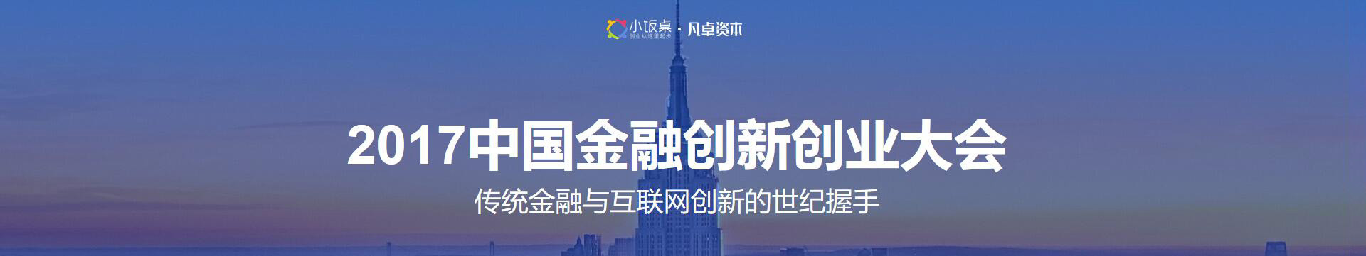 2017中國(guó)金融創(chuàng)新創(chuàng)業(yè)峰會(huì)