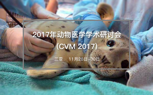 2017年动物医学学术研讨会(CVM 2017)