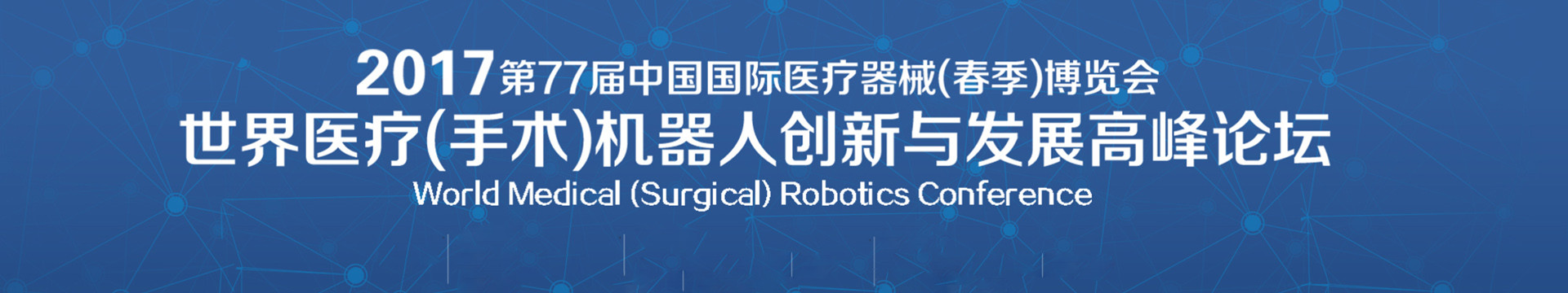 CMEF 2017世界医疗(手术)机器人创新与发展高峰论坛