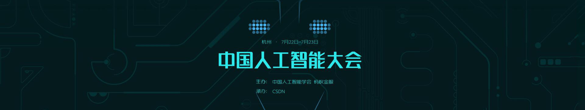 2017中国人工智能大会(CCAI 2017)