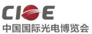 中国国际光电博览会组委会