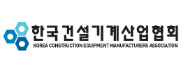 韩国建设机械制造商协会