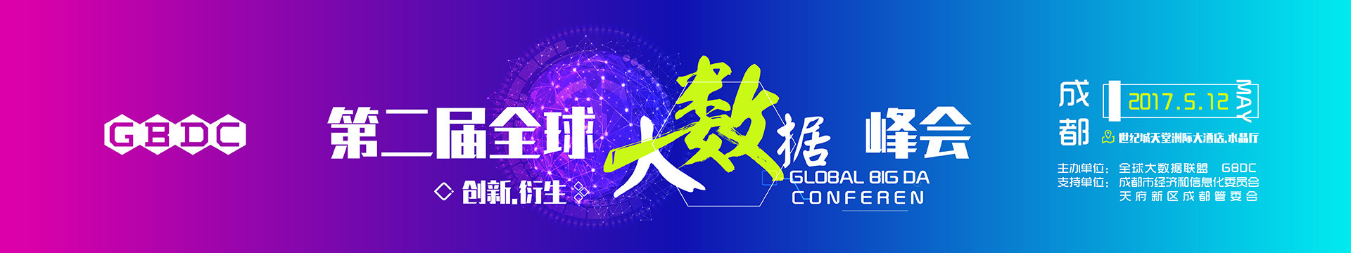 第二届全球大数据峰会(GBDC2017)