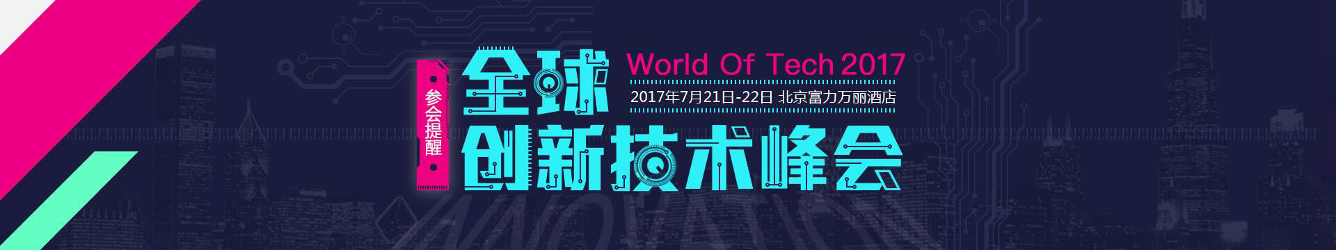 2018WOT全球人工智能技術(shù)峰會