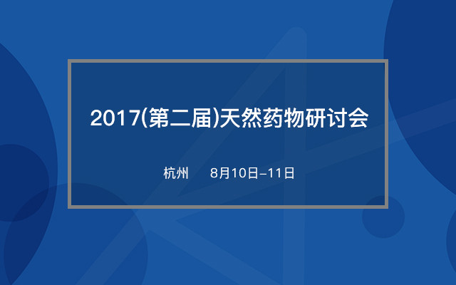 2017(第二届)天然药物研讨会