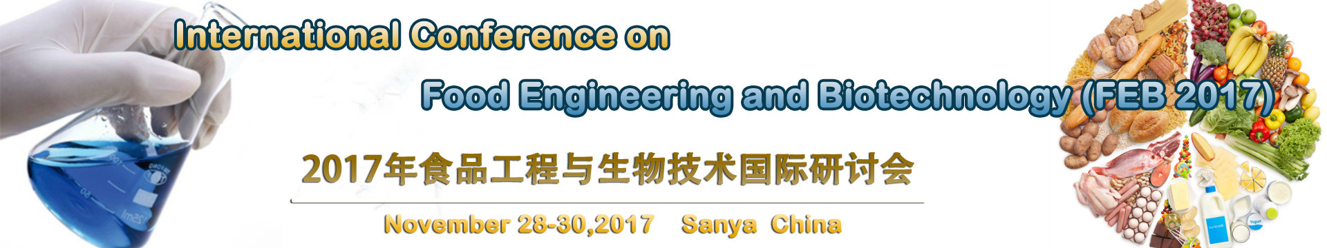 2017年食品工程与生物技术国际会议(FEB 2017)