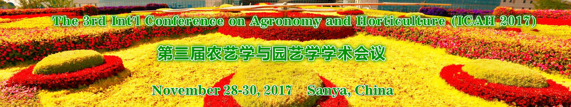 第三届农艺学与园艺学学术会议(ICAH 2017)