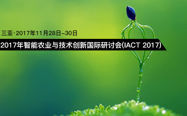 2017年智能农业与技术创新国际研讨会(IACT 2017)