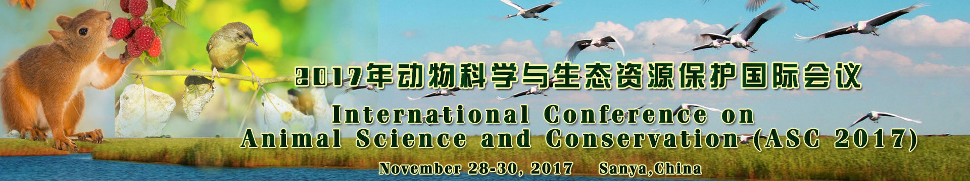 2017年动物科学与生态资源保护国际会议(ASC 2017)