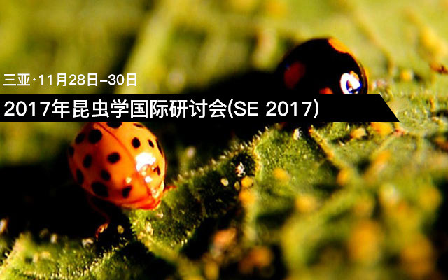 2017年昆虫学国际研讨会(SE 2017)