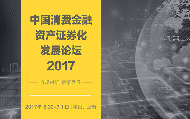 中国消费金融资产证券化发展论坛 2017