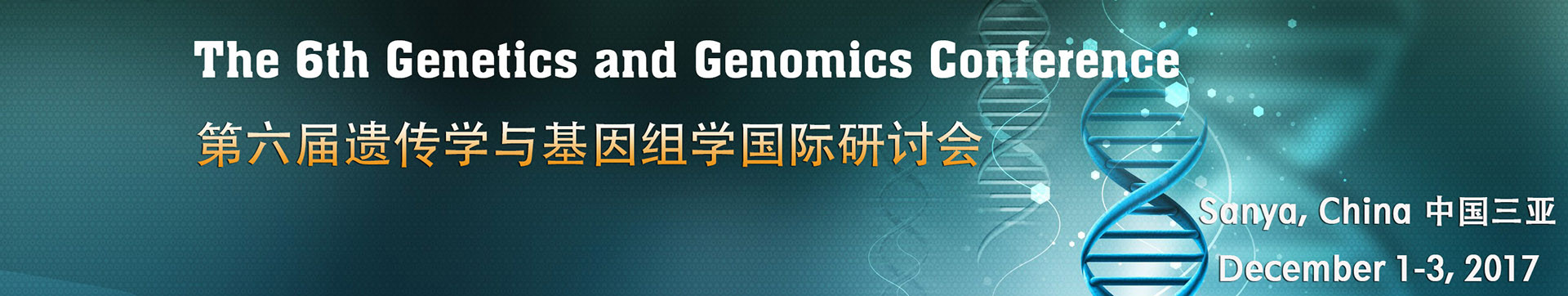 第六届遗传学与基因组学国际研讨会(GC 2017)
