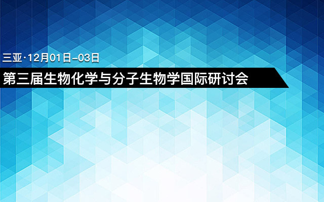 第三届生物化学与分子生物学国际研讨会(CABMB 2017)