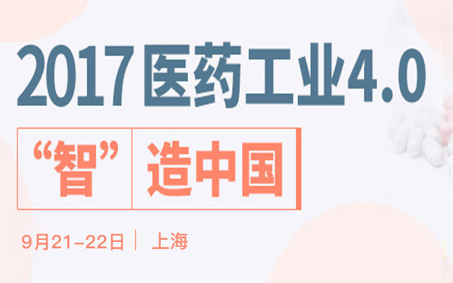 2017“智”造中国:医药工业4.0与绿色制药高峰论坛