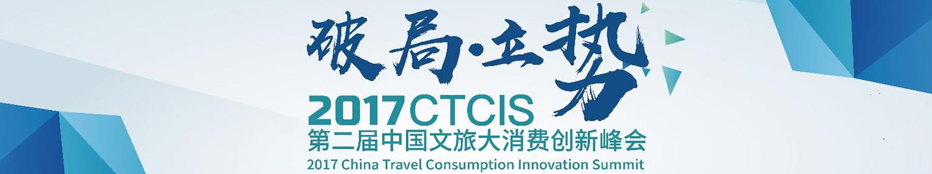 2017 CTCIS 第二届中国文旅大消费创新峰会