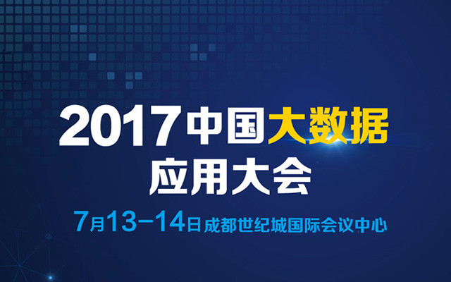 BDAC 2017中国大数据应用大会