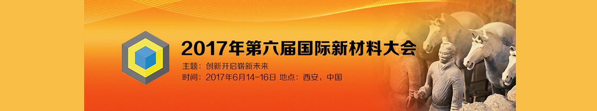 2017第六届国际新材料大会