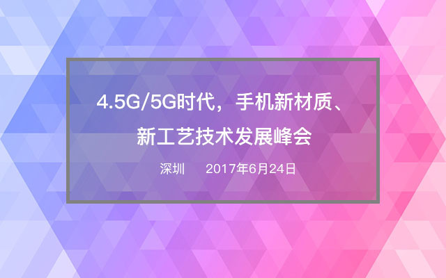 4.5G/5G时代,手机新材质、新工艺技术发展峰会