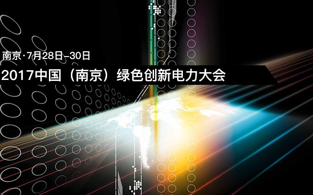 2017中国(南京)绿色创新电力大会
