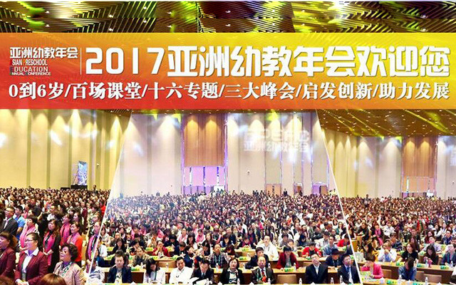 2017亚洲幼教年会(APEAC)