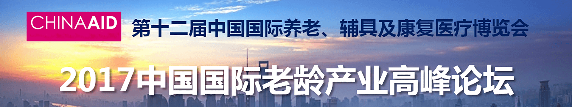 2017中國(guó)國(guó)際老齡產(chǎn)業(yè)高峰論壇