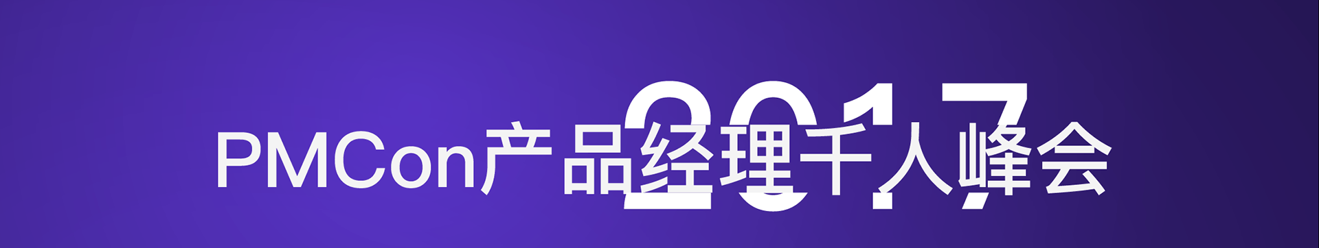 PMCON2017产品经理千人峰会 - 数据驱动的产品迭代和创新