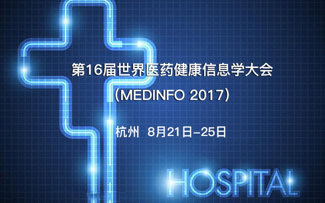 第16届世界医药健康信息学大会(MEDINFO 2017)