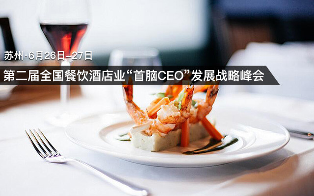 2017第二届全国餐饮酒店业“首脑CEO”发展战略峰会
