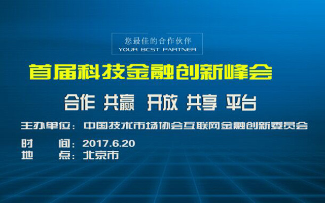 2017首届科技金融创新发展峰会