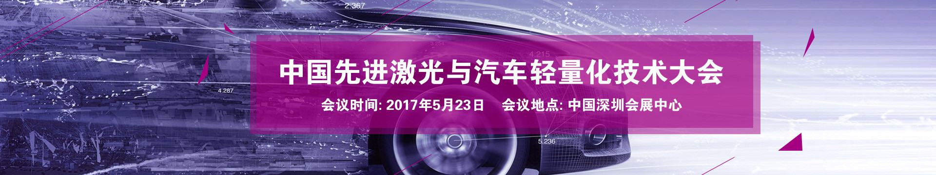2017中国先进激光与汽车轻量化技术大会